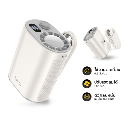 พัดลมพกพา HOCO HX609 แบบคลิปหนีบ หมุนได้ 360° ปรับแรงลม 100 ระดับ หน้าจอดิจิทัล แบตเตอรี่ 3600MAH ใช้งานสูงสุด 9.5 ชั่วโมง_0