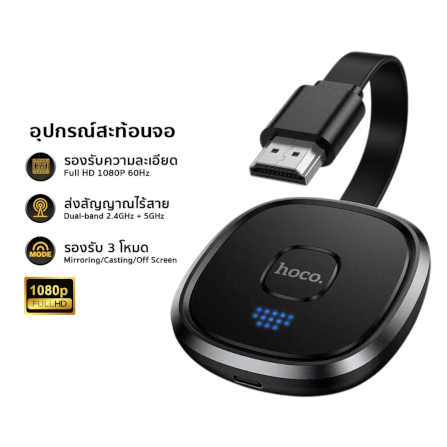 อะแดปเตอร์สะท้อนหน้าจอไร้สาย HOCO UA45 ความละเอียด 1080P 60HZ เชื่อมต่อผ่าน WIFI และ HDMI สำหรับ IOS, ANDROID และ PC_0