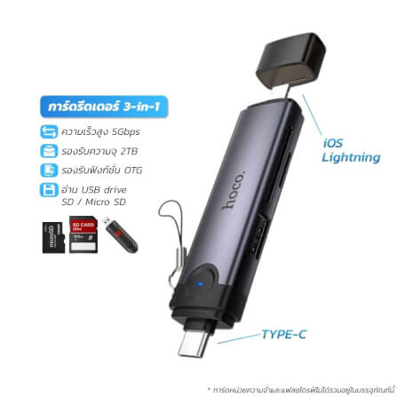 การ์ดรีดเดอร์ 3IN1 HOCO HB56B TYPE-C + IOS LIGHTNING อ่าน SD CARD, MICRO SD CARD, USB FLASH DRIVE รองรับ OTG ความเร็วสูง 5GBPS_0