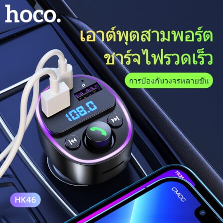 บลูทูธรถยนต์ & หัวชาร์จในรถ HOCO HK46 จ่ายไฟ 2.4A รองรับแฟลชไดรฟ์ TF CARD สีดำ_1
