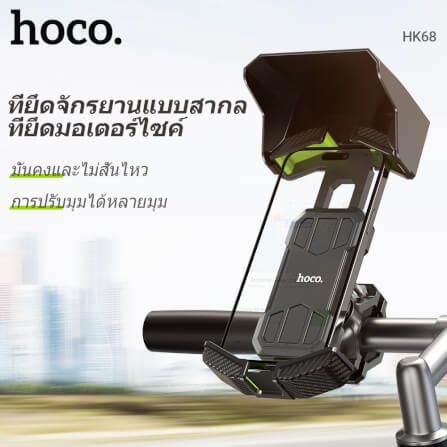 ที่จับโทรศัพท์ HOCO HK68 สีดำ สำหรับมอเตอร์ไซค์ พร้อมบังแดดกันฝน หมุนได้ 360° ดีไซน์ล็อคด้วยปุ่มเดียว_1