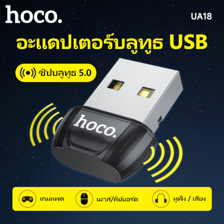 ตัวรับสัญญาณบูลทูธ HOCO UA18 BLUETOOTH 5.0 รองรับ คีย์บอร์ด, เมาส์, ลำโพง, คอนโทรเลอร์, หูฟัง_1