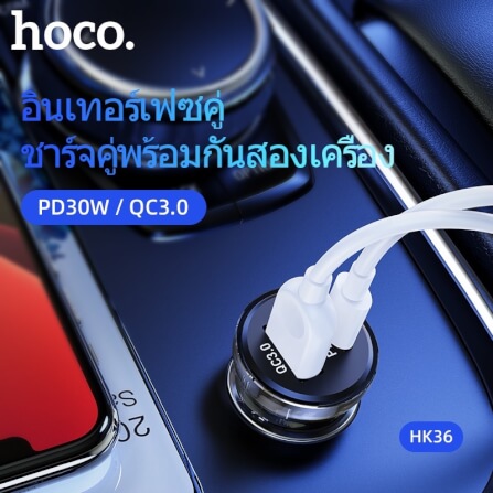 ที่ชาร์จในรถยนต์ HOCO HK36 พอร์ตคู่ PD 30W + ชาร์จเร็ว QC3.0 (USB-C และ USB-A)_1