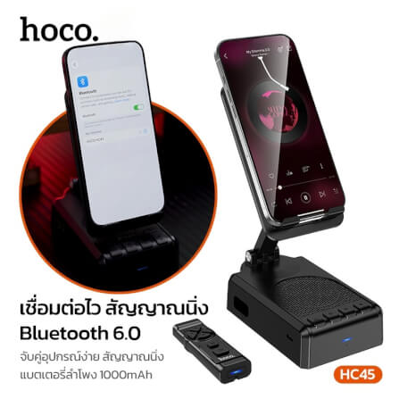 ลำโพงบลูทูธ 3-IN-1 HOCO HC45 พร้อมที่ตั้งโทรศัพท์ & รีโมทควบคุมมือถือไร้สาย ไดร์เวอร์ HIFI ขนาด 52 มม._1
