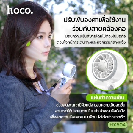 พัดลมพกพา HOCO HX604 สีขาว พร้อมแผ่นทำความเย็น พับได้ 90° ความเร็วมอเตอร์ 10000 RPM แบตเตอรี่ 3000MAH_1