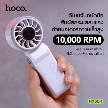 พัดลมพกพา HOCO HX604 สีขาว พร้อมแผ่นทำความเย็น พับได้ 90° ความเร็วมอเตอร์ 10000 RPM แบตเตอรี่ 3000MAH_2