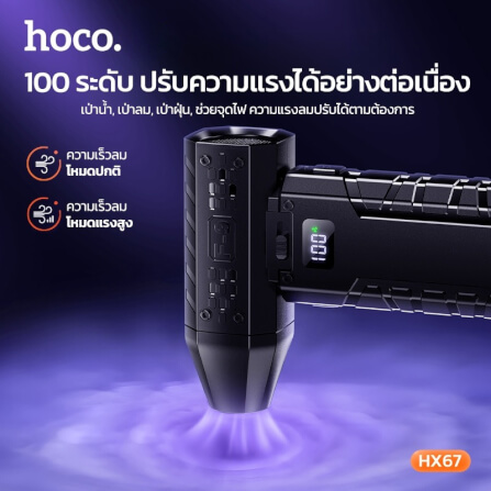 พัดลมพกพา HOCO HX67 ความเร็วสูง 80000RPM ปรับแรงลม 100 ระดับ พร้อมไฟฉุกเฉิน_2