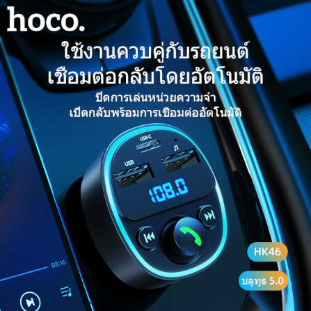 บลูทูธรถยนต์ & หัวชาร์จในรถ HOCO HK46 จ่ายไฟ 2.4A รองรับแฟลชไดรฟ์ TF CARD สีดำ_4
