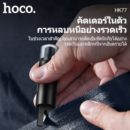 อุปกรณ์นิรภัยในรถ 2IN1 HOCO HK77 ค้อนทุบกระจก & มีดตัดเข็มขัดนิรภัย อุปกรณ์ฉุกเฉินในรถ อุปกรณ์ช่วยชีวิตในรถ กรณีเกิดอุบัติเหตุ CAR SAFETY HAMMER AND SEAT BELT CUTTER_5
