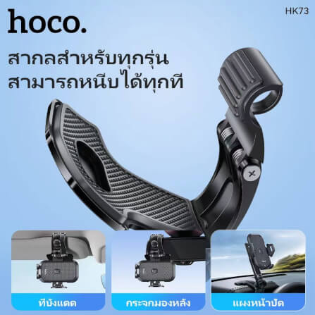 ที่จับโทรศัพท์ HOCO HK73 สีดำ หนีบแดชบอร์ด / ที่บังแดด / กระจกมองหลัง หมุนได้ 360°_5