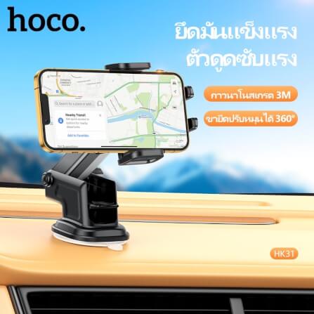 ที่วางโทรศัพท์ในรถยนต์ HOCO HK31 หมุนได้ 360° ติดกระจกหน้ารถและคอนโซลกลาง_5