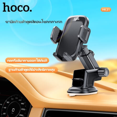 ที่วางโทรศัพท์ในรถยนต์ HOCO HK31 หมุนได้ 360° ติดกระจกหน้ารถและคอนโซลกลาง_6
