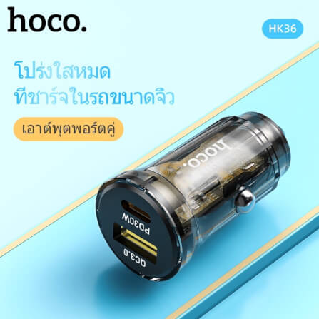 ที่ชาร์จในรถยนต์ HOCO HK36 พอร์ตคู่ PD 30W + ชาร์จเร็ว QC3.0 (USB-C และ USB-A)_6