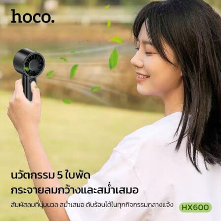 พัดลมพกพา HOCO HX600 สีขาว ปรับแรงลม 3 ระดับ แบตเตอรี่ 1200MAH ใช้งานสูงสุด 4.5 ชม._6