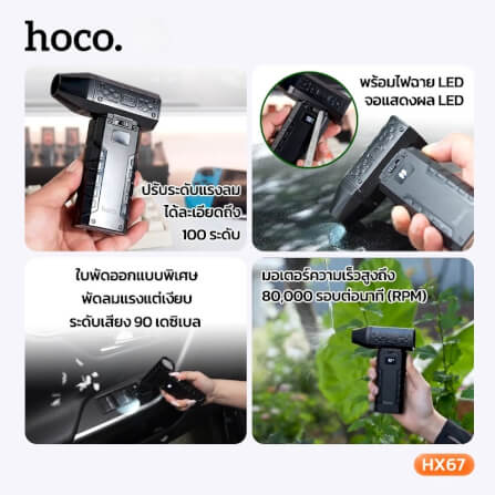 พัดลมพกพา HOCO HX67 ความเร็วสูง 80000RPM ปรับแรงลม 100 ระดับ พร้อมไฟฉุกเฉิน_6