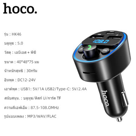บลูทูธรถยนต์ & หัวชาร์จในรถ HOCO HK46 จ่ายไฟ 2.4A รองรับแฟลชไดรฟ์ TF CARD สีดำ_7