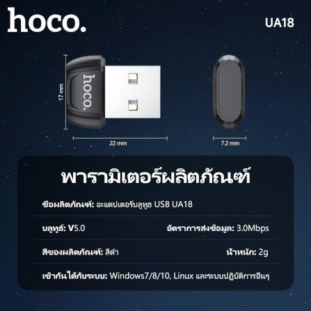 ตัวรับสัญญาณบูลทูธ HOCO UA18 BLUETOOTH 5.0 รองรับ คีย์บอร์ด, เมาส์, ลำโพง, คอนโทรเลอร์, หูฟัง_7