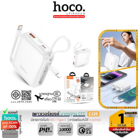 แบตสำรอง HOCO CJ25 สีขาว 10000MAH สายชาร์จในตัว ชาร์จเร็ว PD 20W + QC 3.0 มาตรฐาน CCC มอก._12
