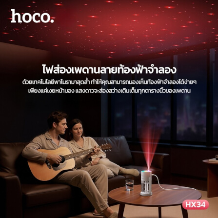 เครื่องเพิ่มความชื้น 2IN1 HOCO HX34 พร้อมไฟโปรเจคเตอร์ลายดวงดาว ความจุ 280ML_11