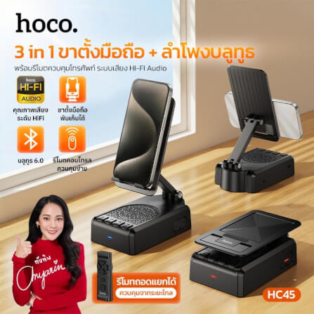 ลำโพงบลูทูธ 3-IN-1 HOCO HC45 พร้อมที่ตั้งโทรศัพท์ & รีโมทควบคุมมือถือไร้สาย ไดร์เวอร์ HIFI ขนาด 52 มม._12