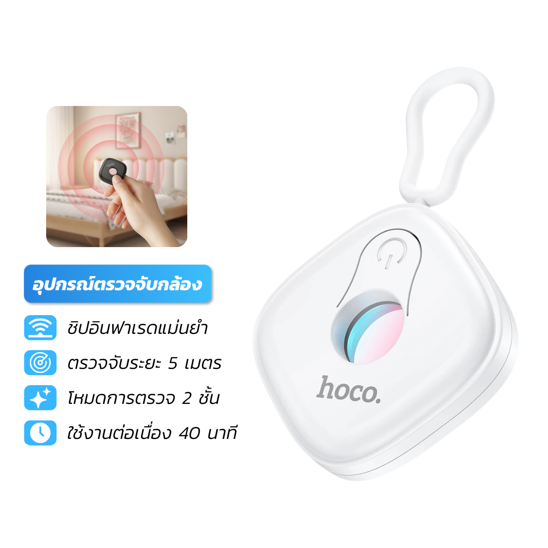 เครื่องตรวจจับกล้องอินฟาเรด HOCO GM231 ป้องกันการแอบถ่าย เพิ่มความปลอดภัย ตรวจจับระยะ 5 เมตร สีขาว_0