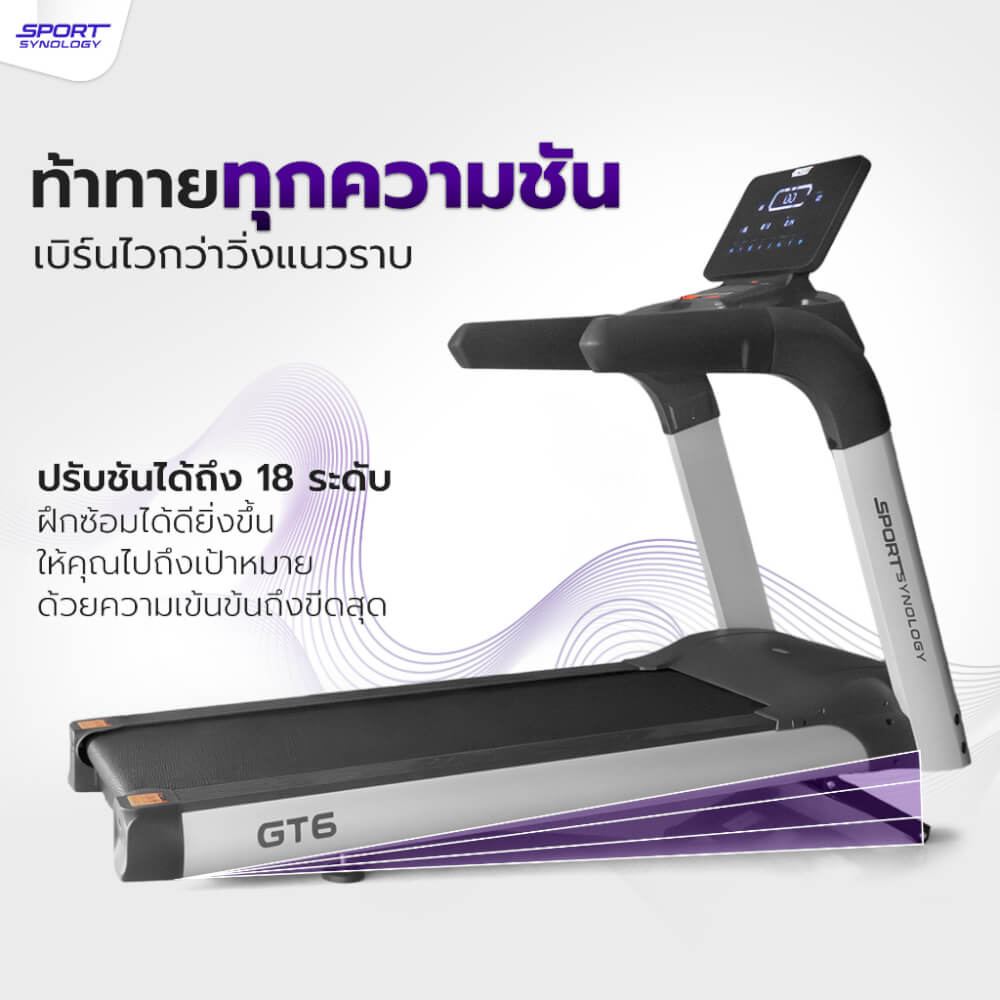 ลู่วิ่งไฟฟ้า SPORTSYNOLOGY รุ่น GT6 มอเตอร์ AC 4.5 แรงม้า ปรับชันได้ 18 ระดับ สายพานกว้าง 55 CM_3