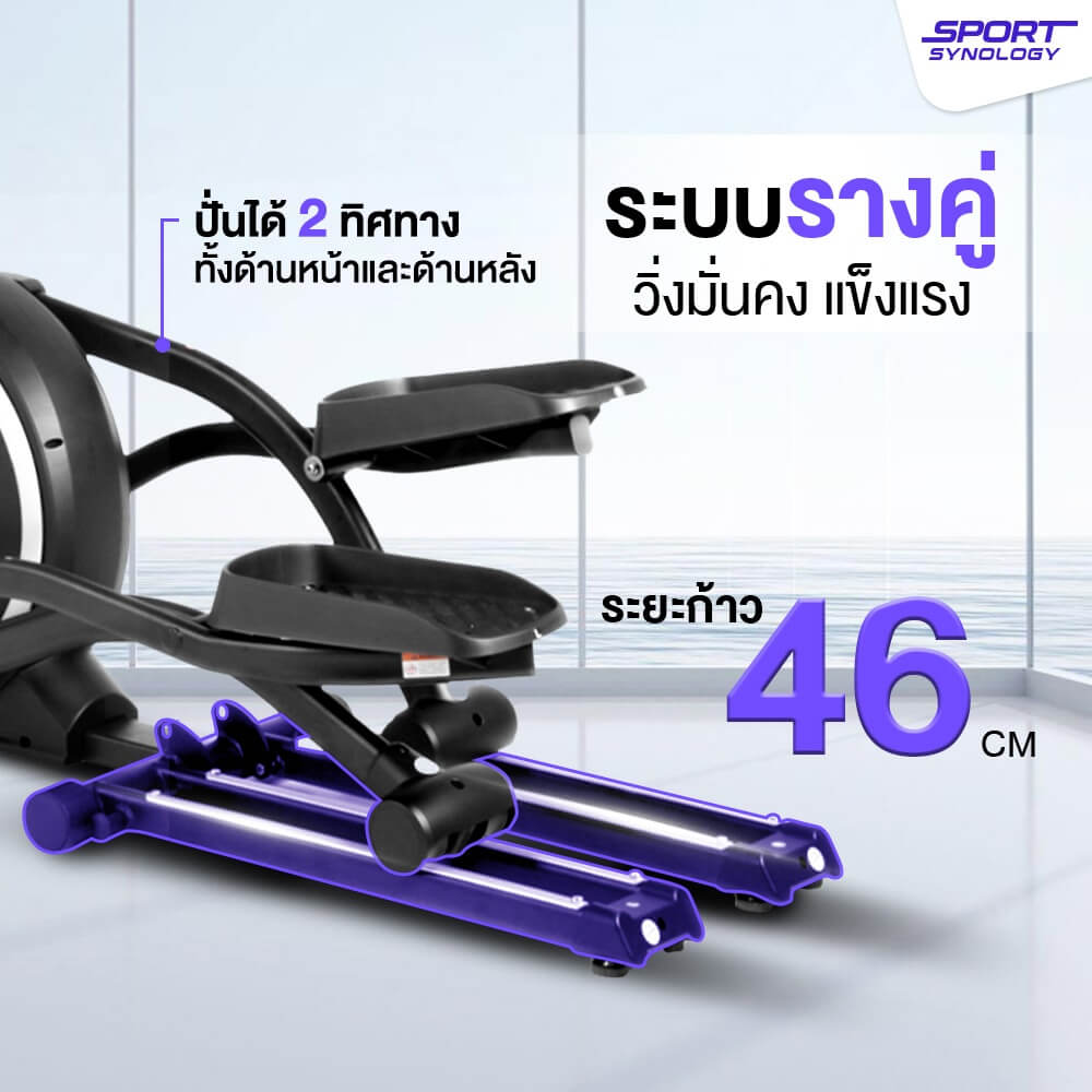 เครื่องเดินวงรี SPORTSYNOLOGY E900 เสียงเงียบ ระยะก้าว 46 CM_5