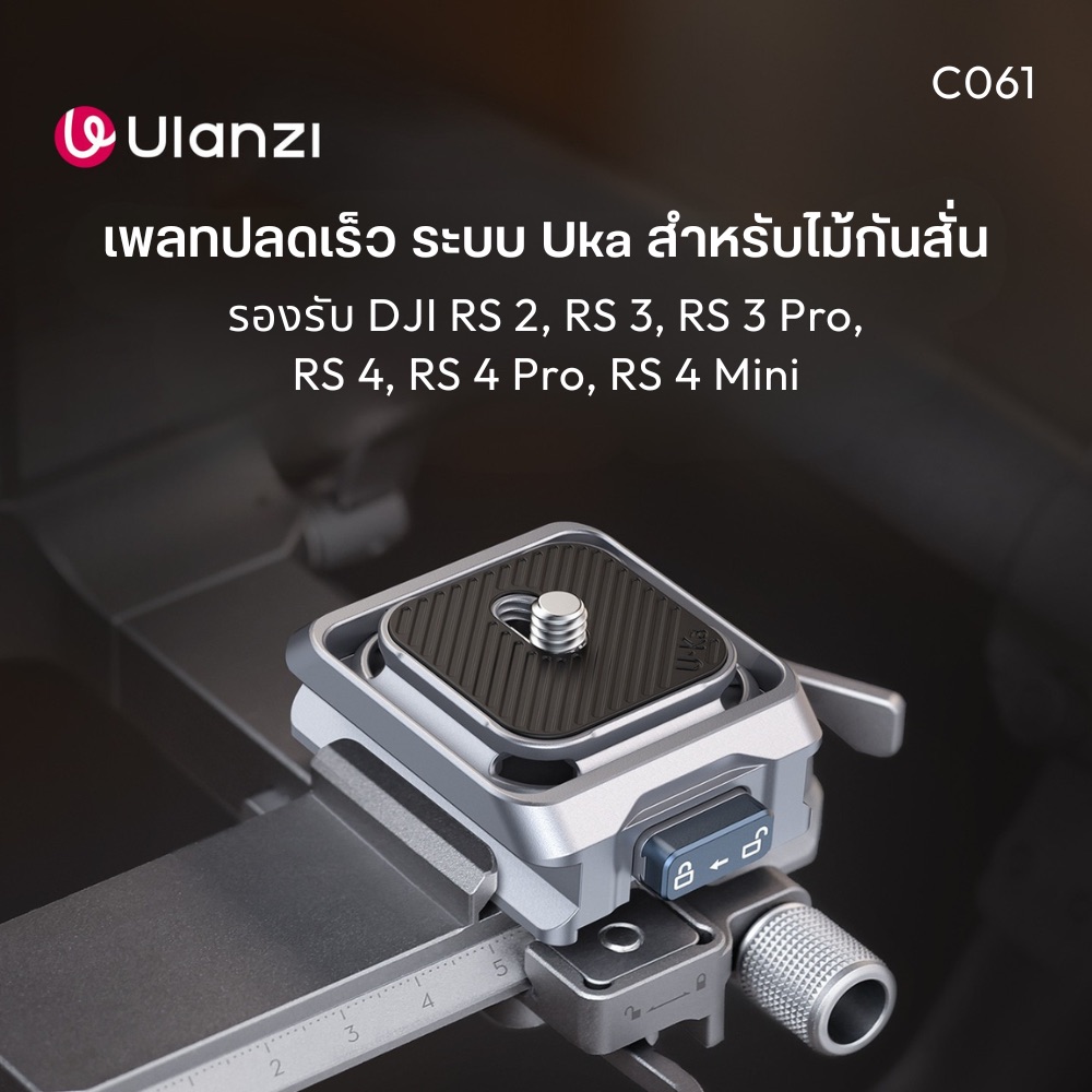 เพลทกล้อง ULANZI C061 เพลทปลดเร็ว สีดำ ต่อขาตั้ง สำหรับไม้กันสั่น DJI RS SERIES_1