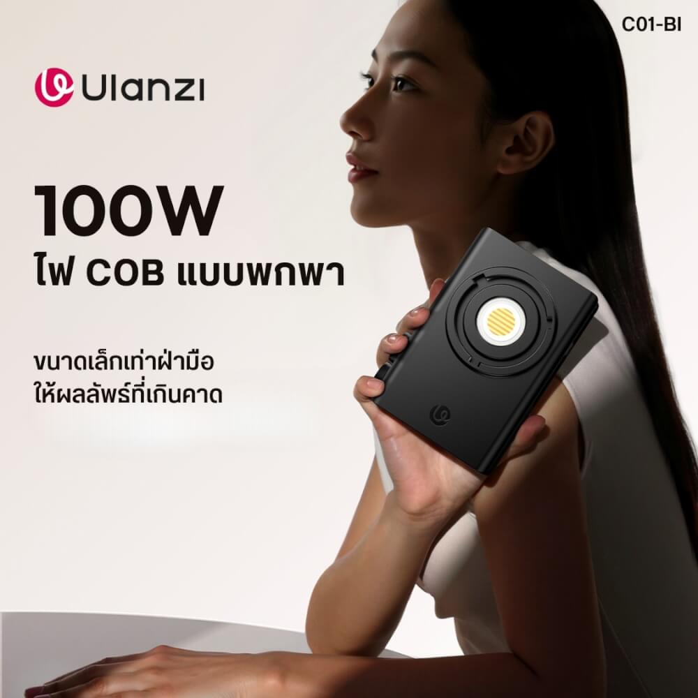 ไฟ COB ULANZI กำลังไฟ 100W C01 ขนาดพกพา สีดำ