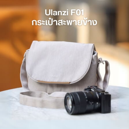 กระเป๋ากล้อง ULANZI F01 ขนาดความจุ 4 ลิตร สีครีม_1