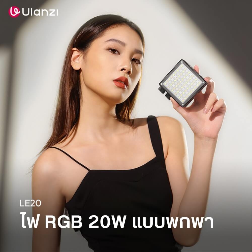 ไฟ LED อเนกประสงค์ ULANZI LE20 RGB ขนาดพกพา สีดำ ไฟเซลฟี่ ไฟติดหัวกล้อง ไฟดารา_1