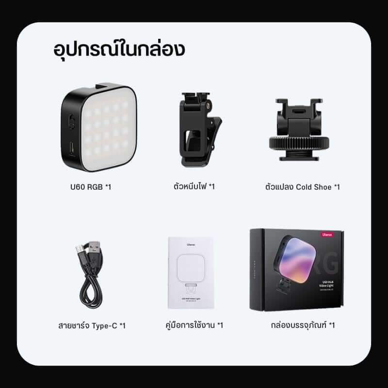 ไฟ LED อเนกประสงค์ ULANZI U60 RGB ขนาดพกพา สีดำ ไฟเซลฟี่ ไฟติดหัวกล้อง ไฟดารา