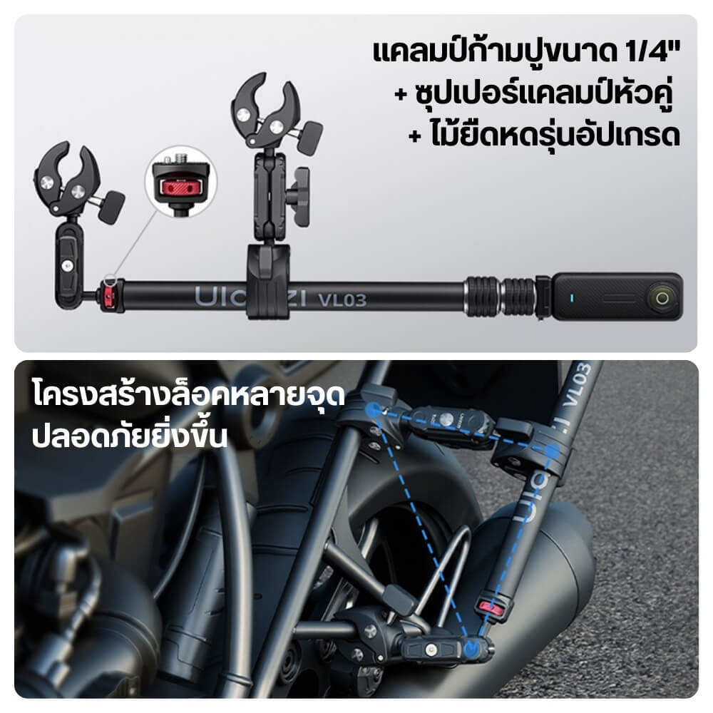แขนจับ ไม้ล่องหน ติดมอเตอร์ไซค์ ULANZI VL03 รองรับ INSTA360 GOPRO สีดำ