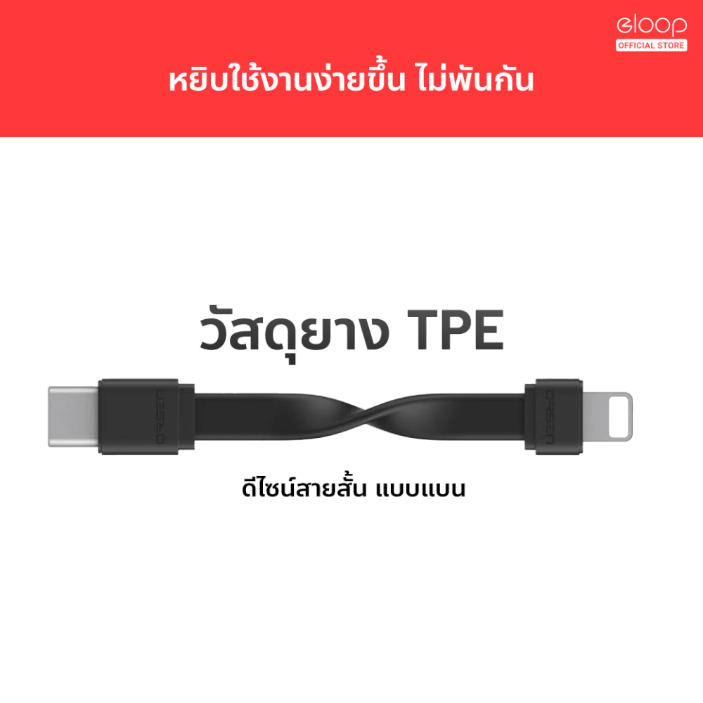 สายชาร์จ ORSEN BY ELOOP S10C USB DATA CABLE TYPE C TO C 3A สำหรับไอโฟน มือถือ สมาร์ทโฟน สายชาจ สายสั้น วัสดุยาง TPE ของแท้ 100%_3