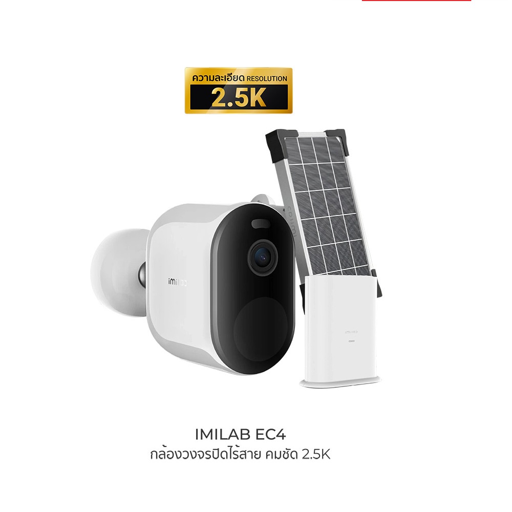 กล้องวงจรปิดไร้สายภายนอก IMILAB EC4 (GB V.) ใช้คู่กับ SOLAR PANEL คมชัด 2.5K 4MP แสดงภาพสีกลางคืน