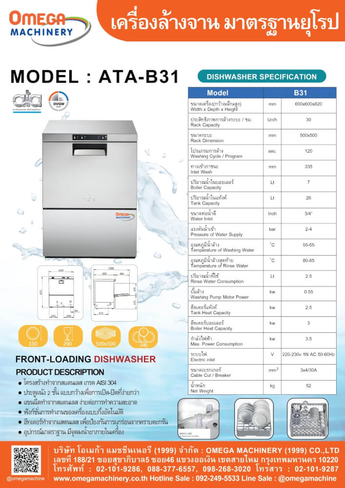 เครื่องล้างจานขนาดเล็ก ATA SRL รุ่น ATA-B31