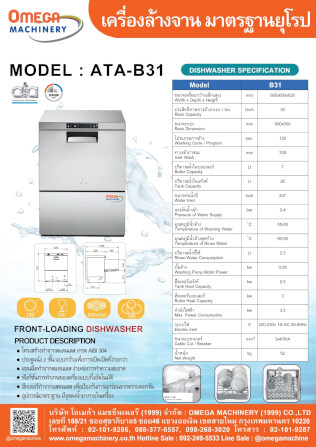 เครื่องล้างจานขนาดเล็ก ATA SRL รุ่น ATA-B31_1