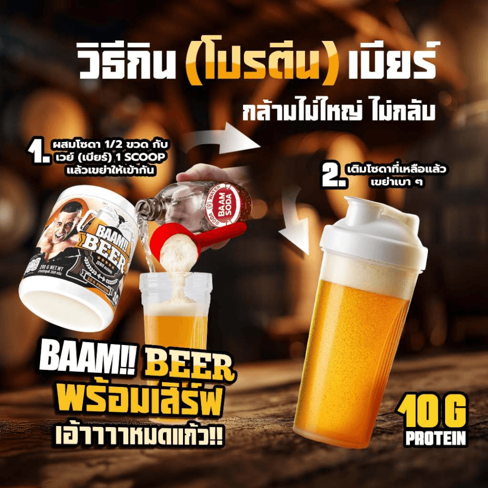 เวย์โปรตีนรสเบียร์ แอลกอฮอล์ 0% BAAM WHEY PROTEIN BEER FLAVOUR 10 SERVINGS ZERO ALCOHOL