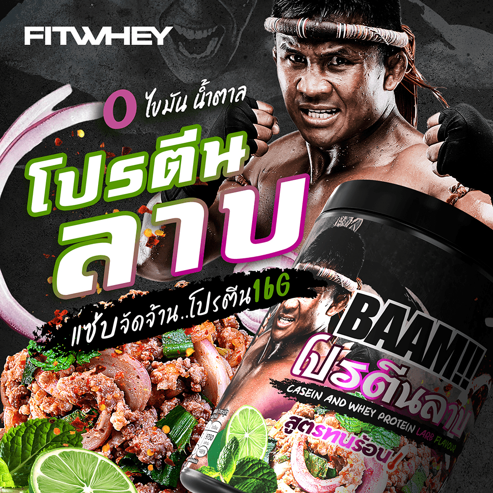 โปรตีนลาบ BAAM DANNY THAI KITCHEN (12 SERVINGS) NO.4 LARB