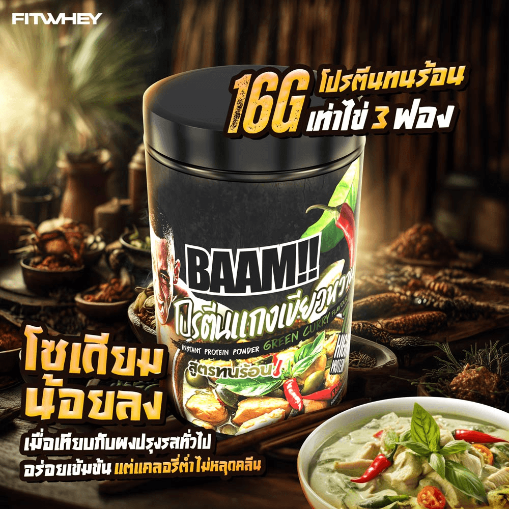 โปรตีนเขียวหวาน BAAM DANNY THAI KITCHEN (12 SERVINGS) NO.3 GREEN CURRY PROTEIN