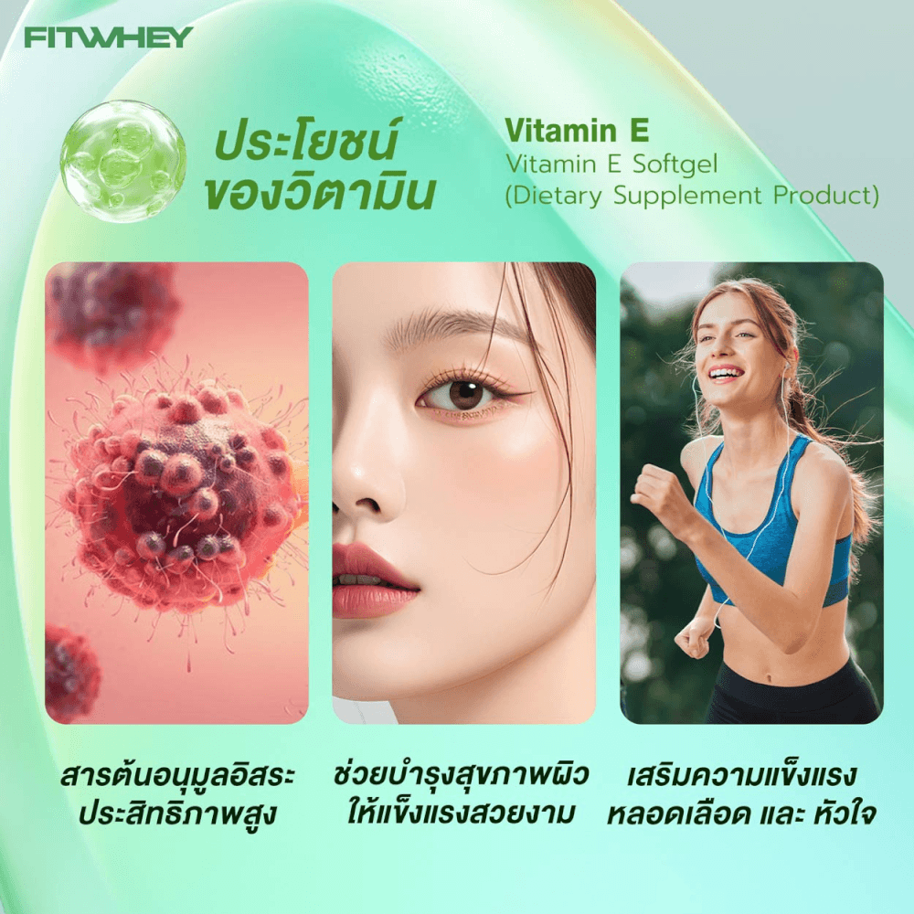 วิตามินอี FITWHEY VITAMIN E 400 IU - 60 เม็ดซอฟต์เจล