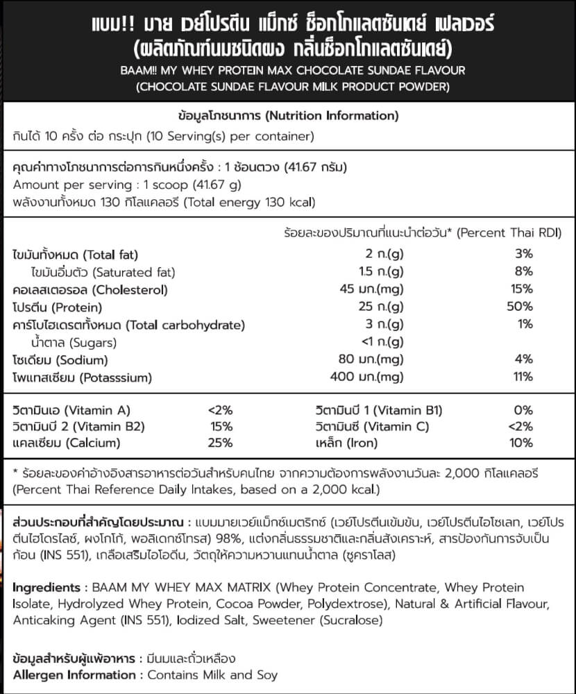 เวย์โปรตีน BAAM MY WHEY PROTEIN MAX - 1 LB GROOM CHOCO SUNDAE