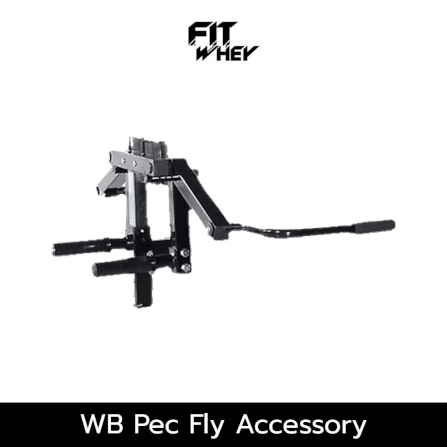 อุปกรณ์ออกกำลังกาย FITWHEY POWERTEC อุปกรณ์ WB PEC FLY ACCESSORY_0