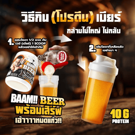 เวย์โปรตีนรสเบียร์ แอลกอฮอล์ 0% BAAM WHEY PROTEIN BEER FLAVOUR 10 SERVINGS ZERO ALCOHOL_2