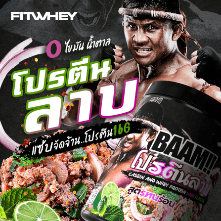 โปรตีนลาบ BAAM DANNY THAI KITCHEN (12 SERVINGS) NO.4 LARB_2