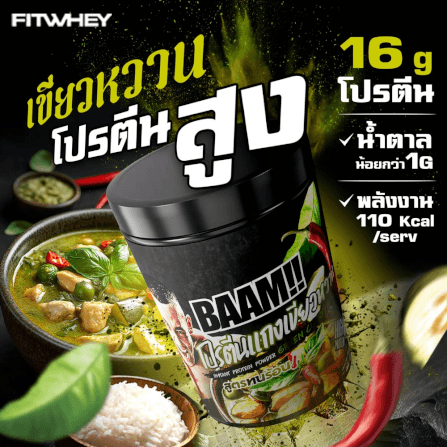 โปรตีนเขียวหวาน BAAM DANNY THAI KITCHEN (12 SERVINGS) NO.3 GREEN CURRY PROTEIN_2