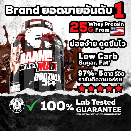 เวย์โปรตีน BAAM MY WHEY PROTEIN MAX - 5 LB CHOCOLATE COOKIE [BAKI]_2