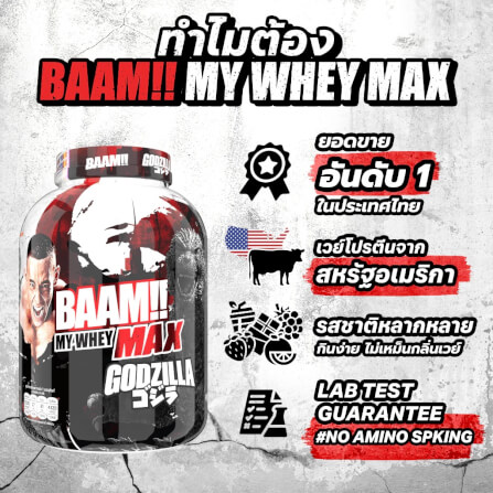 เวย์โปรตีน BAAM MY WHEY PROTEIN MAX - 5 LB CAFE MOCHA [BAKI]_3