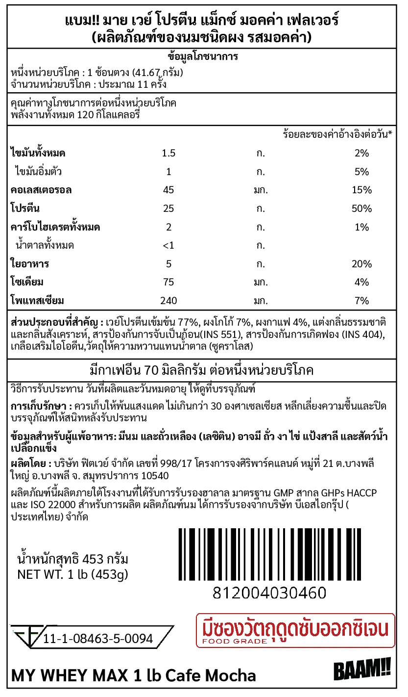 เวย์โปรตีน BAAM MY WHEY PROTEIN MAX - 1 LB CAFE MOCHA_10