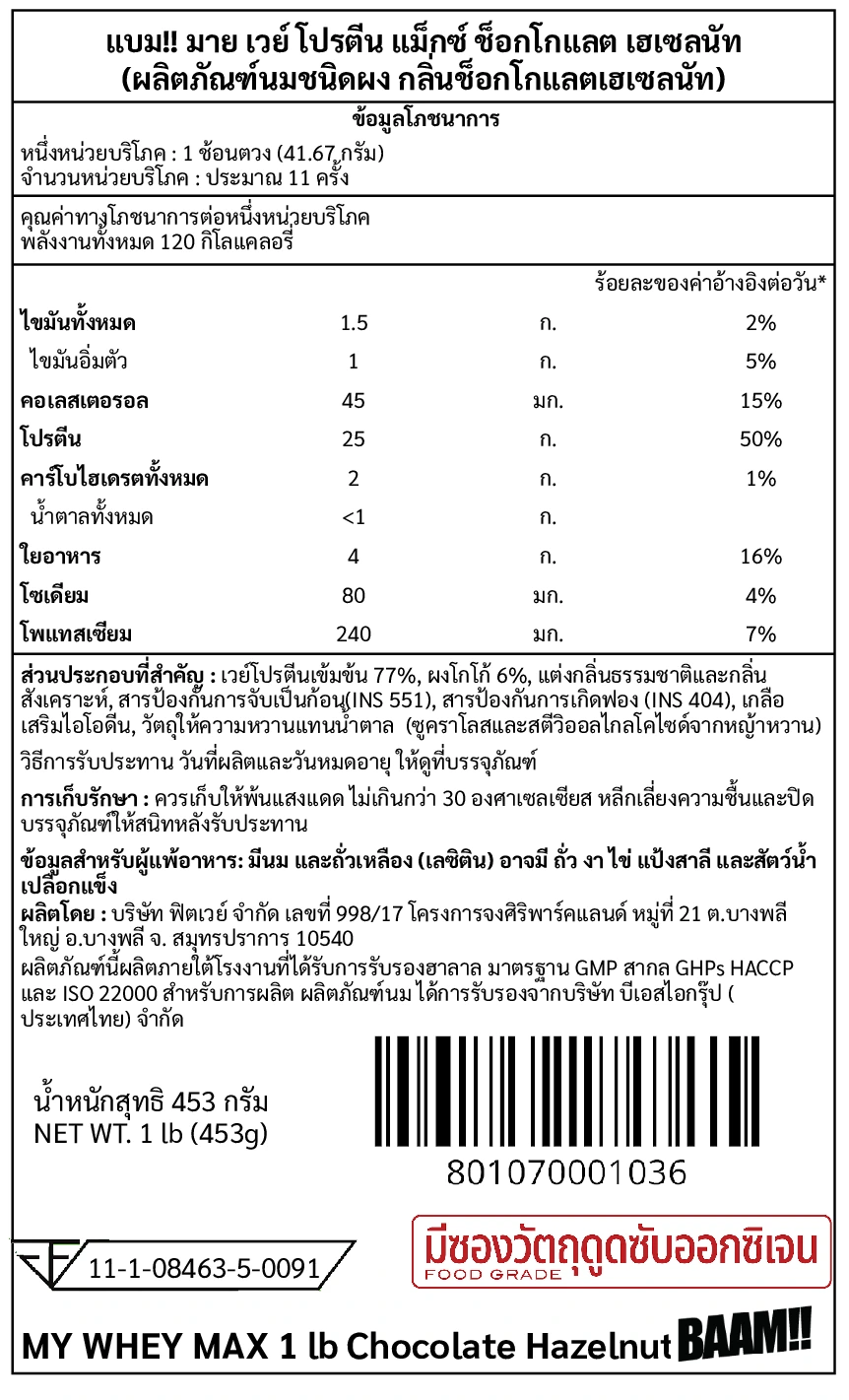 เวย์โปรตีน BAAM MY WHEY PROTEIN MAX - 1 LB CHOCOLATE HAZELNUT_10